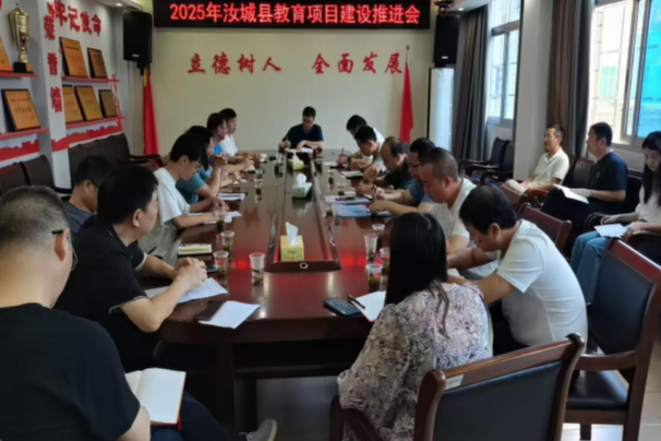 汝城：2025年教育项目建设推进会顺利召开