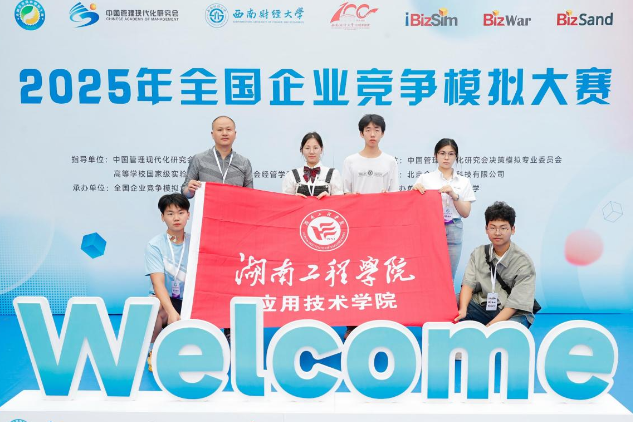湖南工程学院学子在2025年全国企业竞争模拟大赛中获佳绩