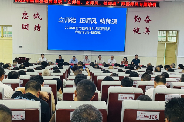 立师德、正师风、铸师魂，衡南县教育系统开展师德师风专题培训