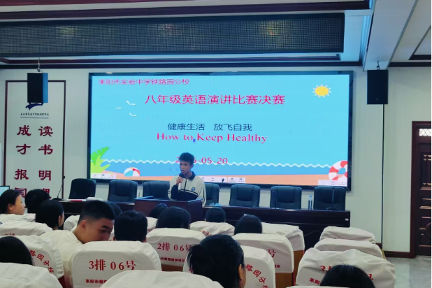 【耒阳站】实验中学铁路园分校举行“健康生活 放飞自我”英语演讲比赛