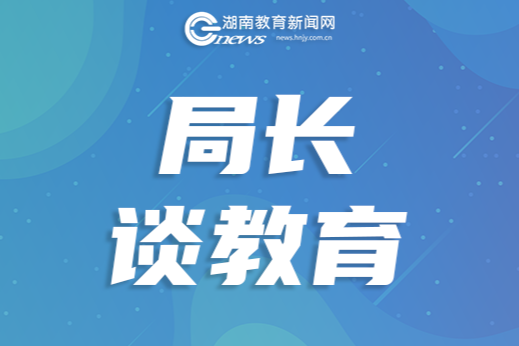 【局长谈教育】杨义荣：以《学前教育法》为纲 绘就学前教育高质量发展新图景