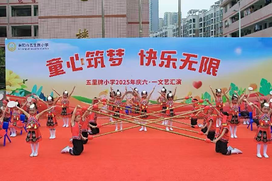 【耒阳站】五里牌小学：童心筑梦庆六一    快乐无限绽风采