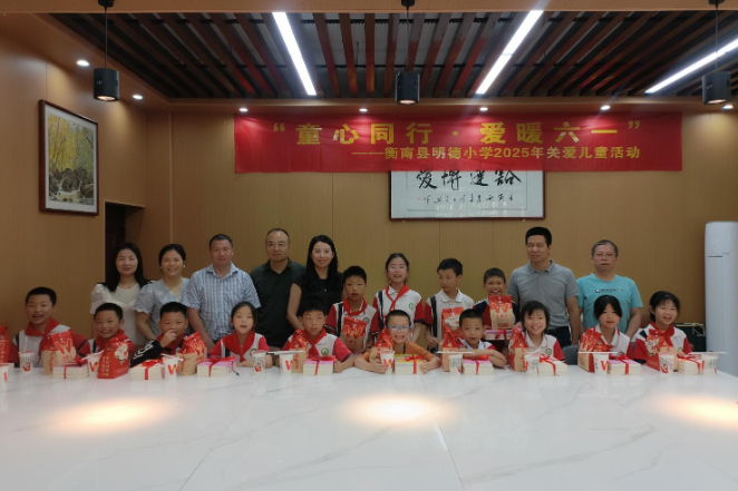 【衡南站】童心同行“童”享温暖 衡南明德小学情暖留守儿童