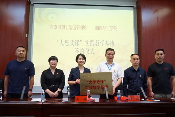 湘潭理工学院、湘潭市烈士陵园共建“大思政课”实践教学基地