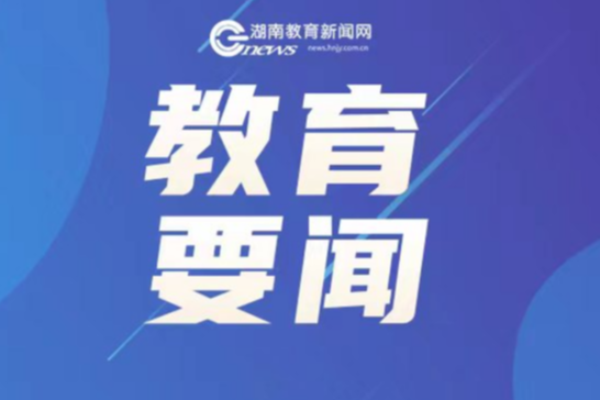 教育部、国家发改委印发通知 教师教育能力提升工程启动实施
