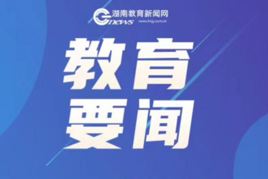 教育部公布最新名单，湖南三区域优秀案例入选