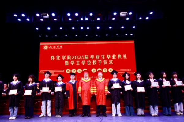 怀化学院举办2025届毕业生毕业典礼暨学士学位授予仪式