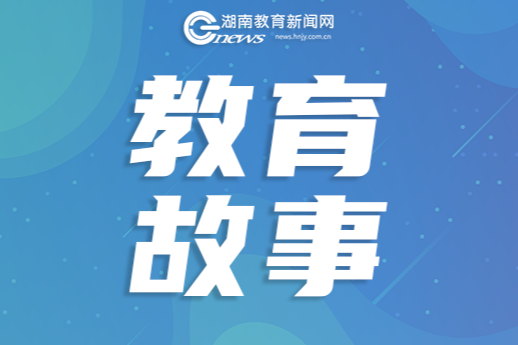 【我的教育故事】老师，这是我女朋友
