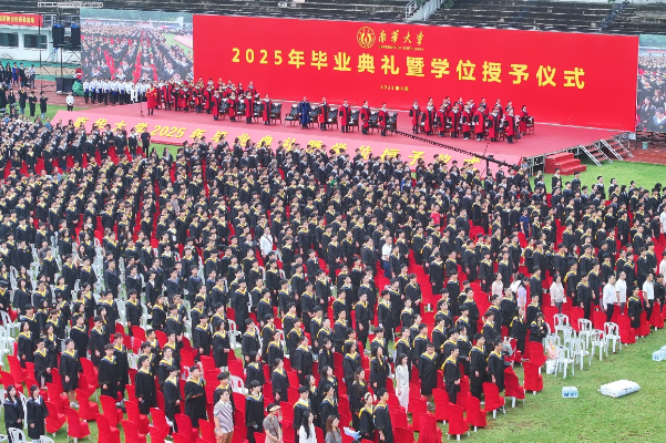 南华大学举行2025年毕业典礼暨学位授予仪式