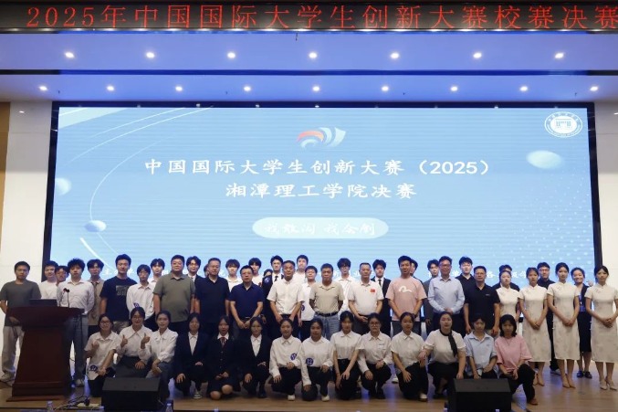 青年筑梦，创出精彩！2025年中国国际大学生创新大赛 湘潭理工学院校赛举行！