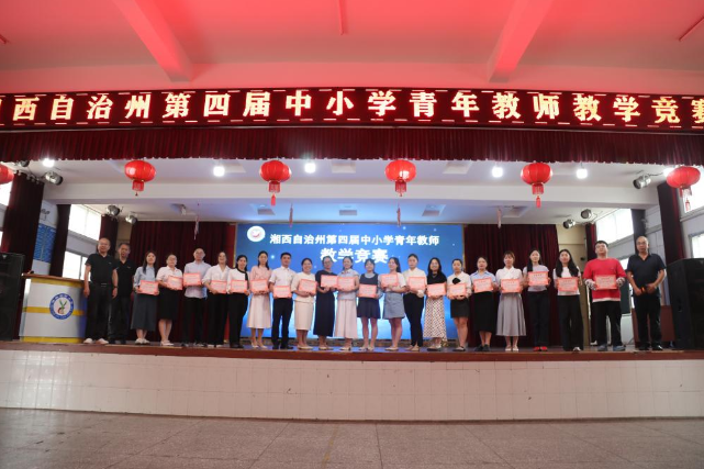 湘西自治州第四届中小学青年教师教学竞赛全州决赛圆满举行