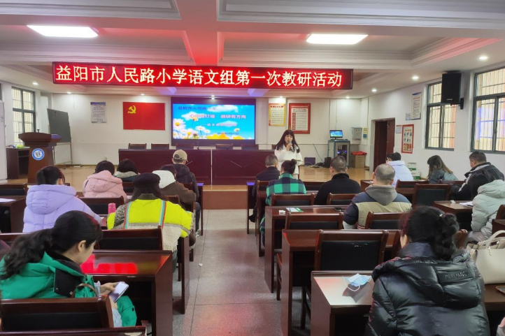 益阳市人民路小学：以“三阶递进”模式谱写深耕教研“四季歌”