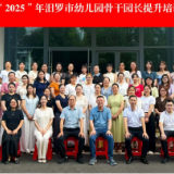 汨罗市：“国培计划(2025)”幼儿园骨干园长提升研修班圆满举行