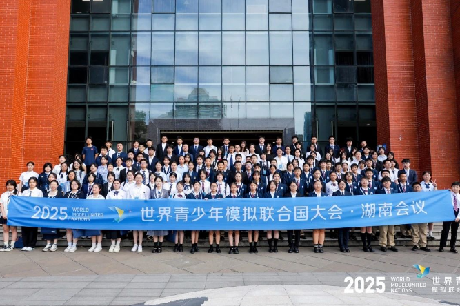 青春聚力，星城论道，2025世界青少年模拟联合国大会湖南会议成功举办