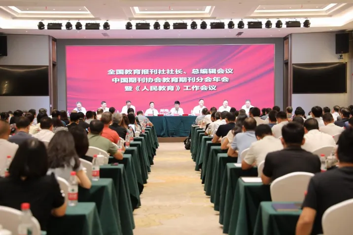 2025年全国教育报刊社社长总编辑会议、中国期刊协会教育期刊分会年会暨《人民教育》工作会议在湖南召开