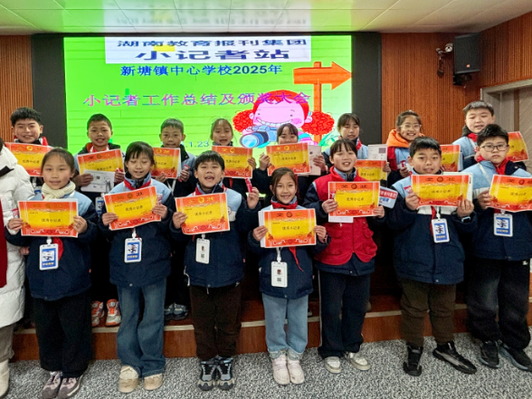 【衡东县站】新塘镇中心学校：展风采 领荣誉 小记者总结成长再奋进