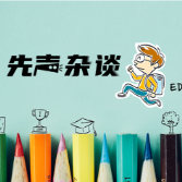 【我的教育故事】在生命的差异中，看见教育的本质