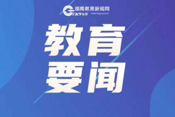 教育部部署开展2026届高校毕业生“寒假促就业暖心行动”