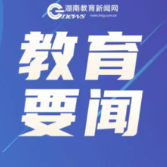 教育部部署开展2026届高校毕业生“寒假促就业暖心行动”