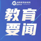 2026年全国教育工作会议召开