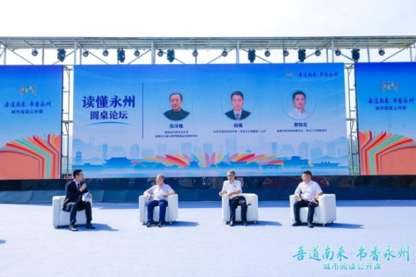 “读懂永州”圆桌论坛开讲，三位领读人共话“五个永州”    