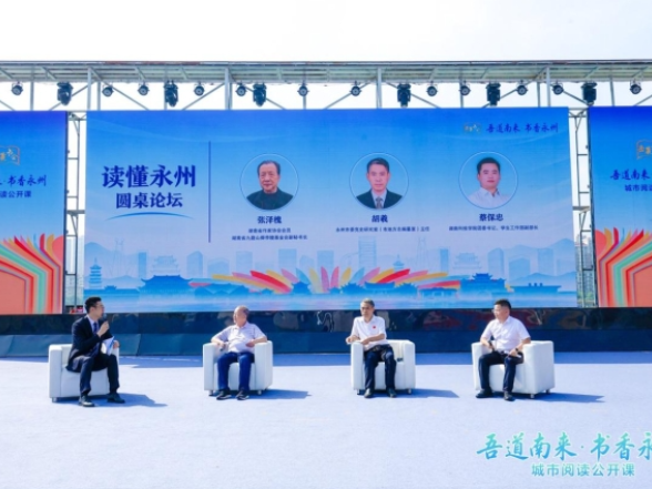 “读懂永州”圆桌论坛开讲，三位领读人共话“五个永州”    