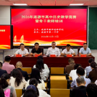 赛研融合探新路，2026年涟源市高中历史教学竞赛暨骨干教师培训在涟源一中举行