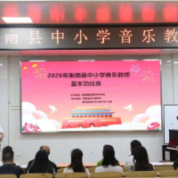 以技赋能展风采，2026年衡南县中小学音乐教师基本功比赛举行