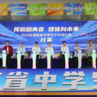 挥拍砺青春，健体向未来 湖南省中学生乒乓球比赛在衡阳县开幕