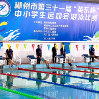 郴州市第三十一届“英东杯”中小学生运动会游泳比赛圆满落幕