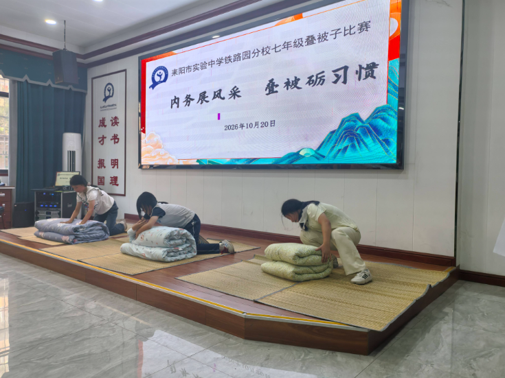 【耒阳站】实验中学铁路园分校：内务展风采，叠被砺习惯
