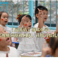 【辰溪站】城北小学：以常规展演献礼国庆，让好习惯扎根童心