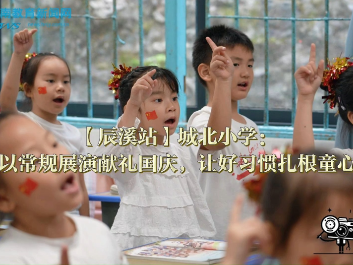 【辰溪站】城北小学：以常规展演献礼国庆，让好习惯扎根童心