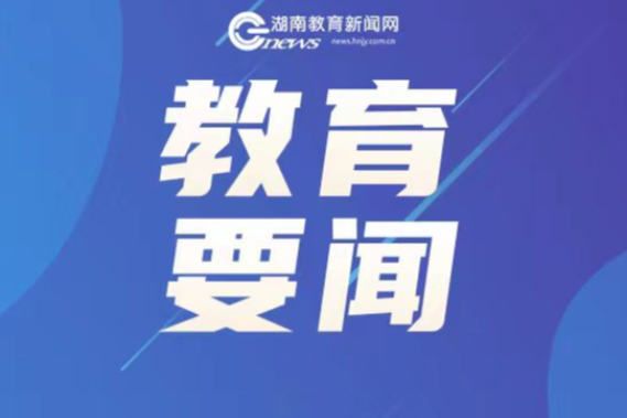 教育部部署深化职业教育教学关键要素改革