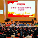 吉首一中：20位名校毕业生返校，与600学子面对面传经送宝