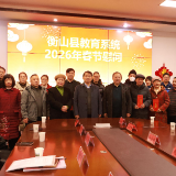 岁寒送暖传深情  衡山县教育系统开展春节前慰问活动