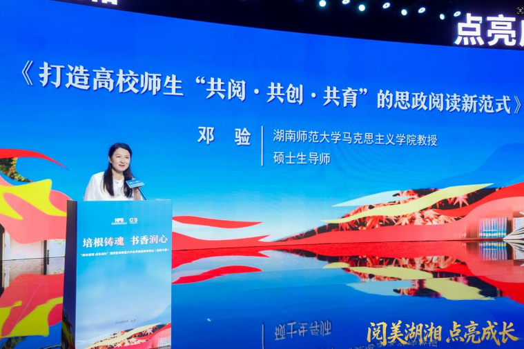 湖南师范大学教授邓验：从“共阅”到“共育”，打造高校师生思政阅读新范式