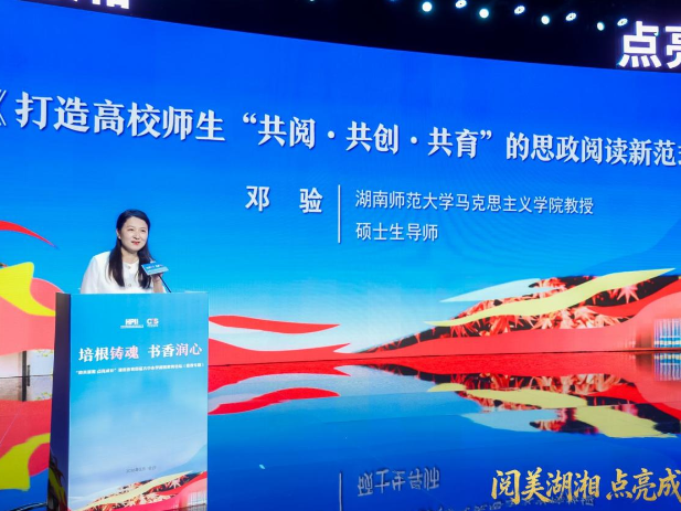 湖南师范大学教授邓验：从“共阅”到“共育”，打造高校师生思政阅读新范式
