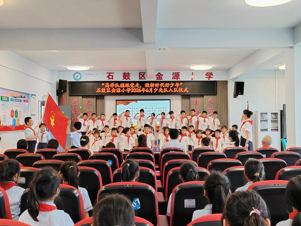 【石鼓区站】金源小学33名新队员光荣入队