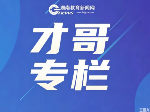 【才哥专栏】高三数学如何备考