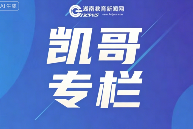 【凯哥专栏】走出考场 在这个夏天长大