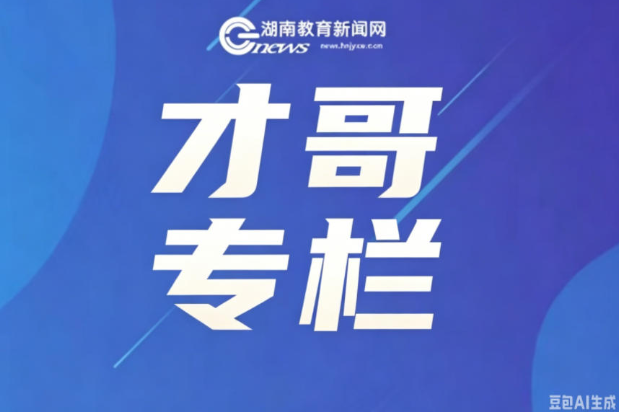 【才哥专栏】紧扣命题新特征 优化课堂教学路径