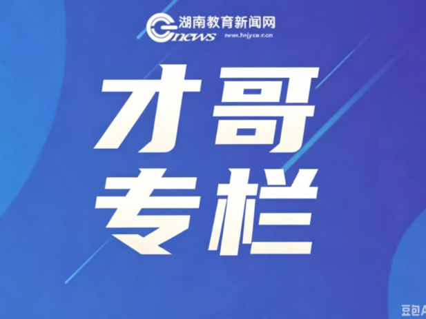 【才哥专栏】紧扣命题新特征 优化课堂教学路径