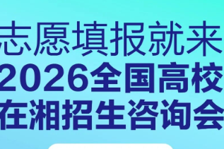 2026全国高校在湘招生咨询会即将启幕