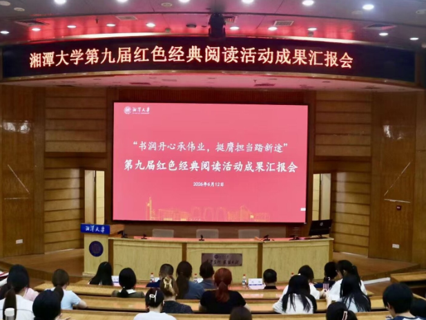 湘潭大学第九届红色经典阅读活动成果汇报会举办