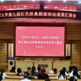湘潭大学第九届红色经典阅读活动成果汇报会举办