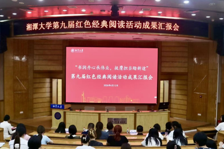 湘潭大学第九届红色经典阅读活动成果汇报会举办