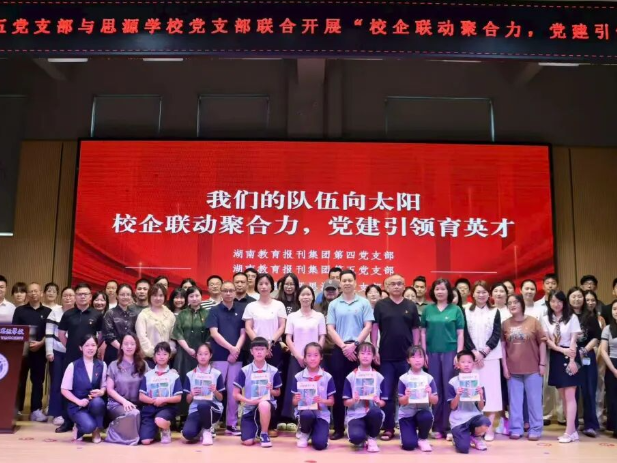 长沙市望城区思源学校：携手湖南教育报刊集团开启党建共建新篇章