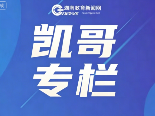 【凯哥专栏】大胆拥抱职业学校