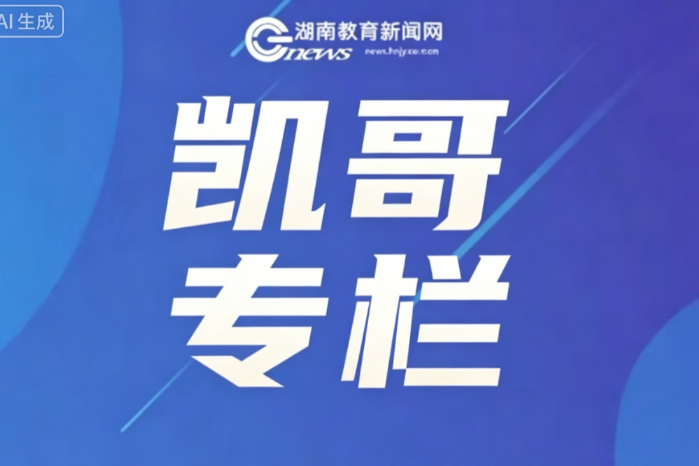 【凯哥专栏】大胆拥抱职业学校